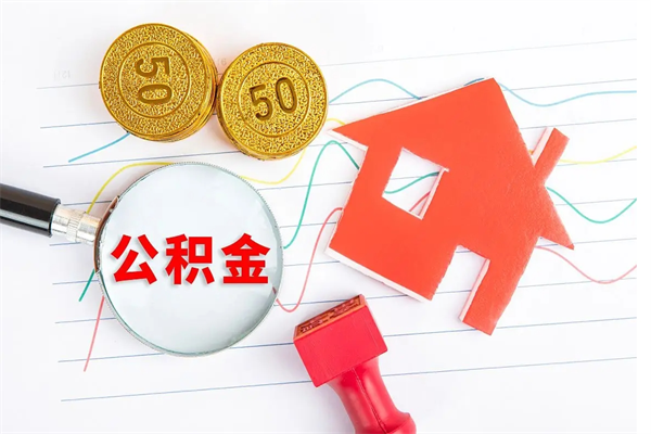 租房公积金怎么提取-大丰公积金代办平台